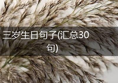 三岁生日句子(汇总30句)