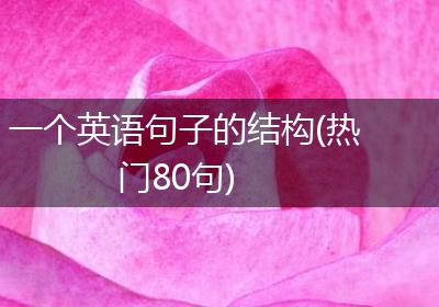一个英语句子的结构(热门80句)