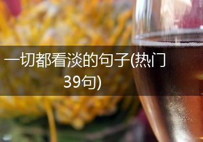 一切都看淡的句子(热门39句)