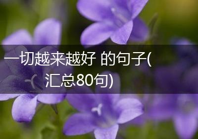 一切越来越好 的句子(汇总80句)