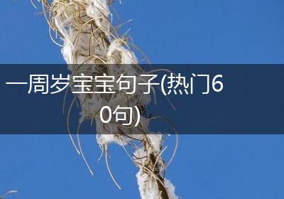 一周岁宝宝句子(热门60句)