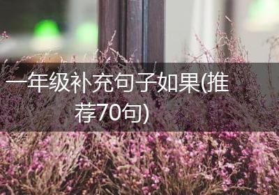一年级补充句子如果(推荐70句)
