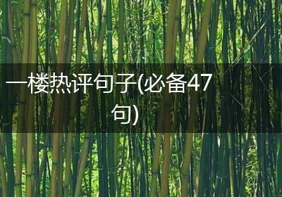 一楼热评句子(必备47句)
