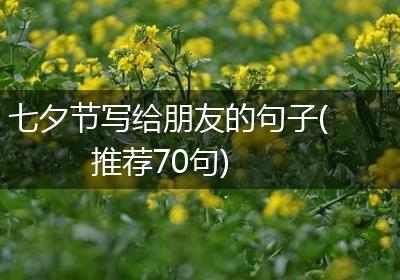 七夕节写给朋友的句子(推荐70句)