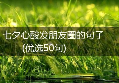 七夕心酸发朋友圈的句子(优选50句)