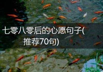 七零八零后的心愿句子(推荐70句)