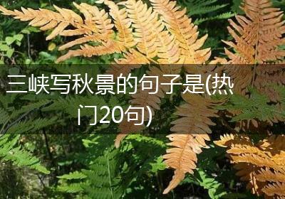 三峡写秋景的句子是(热门20句)