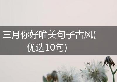 三月你好唯美句子古风(优选10句)