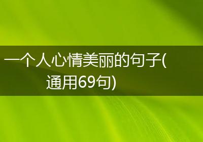 一个人心情美丽的句子(通用69句)