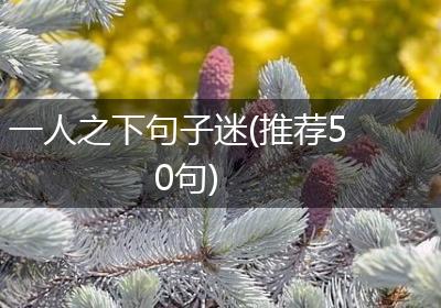 一人之下句子迷(推荐50句)