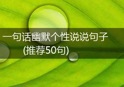 一句话幽默个性说说句子(推荐50句)