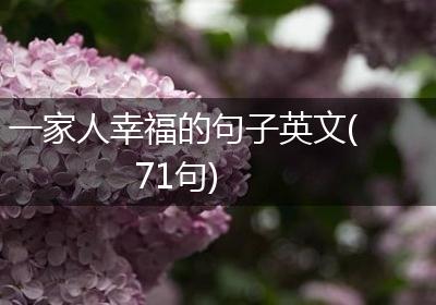 一家人幸福的句子英文(71句)