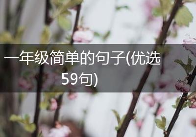一年级简单的句子(优选59句)
