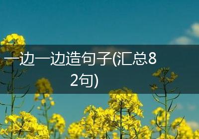 一边一边造句子(汇总82句)
