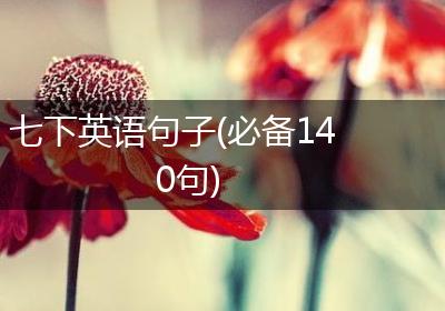 七下英语句子(必备140句)
