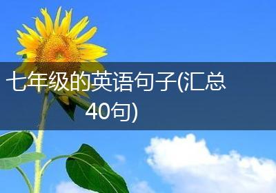 七年级的英语句子(汇总40句)