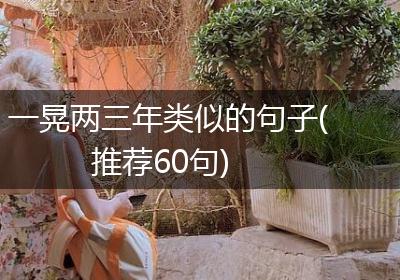 一晃两三年类似的句子(推荐60句)
