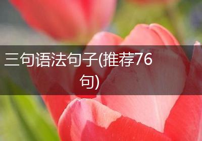 三句语法句子(推荐76句)