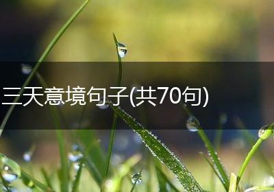 三天意境句子(共70句)