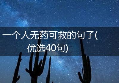一个人无药可救的句子(优选40句)