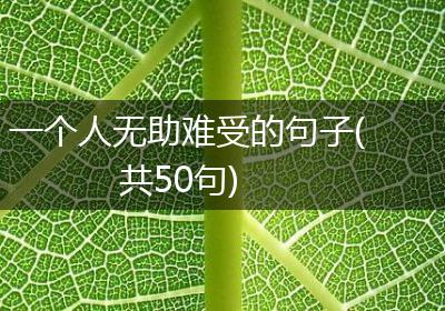 一个人无助难受的句子(共50句)
