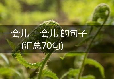 一会儿 一会儿 的句子(汇总70句)