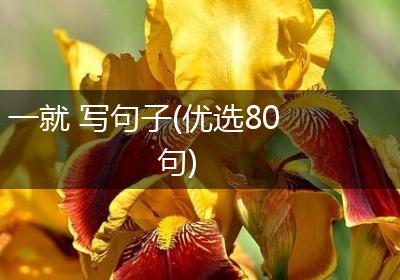 一就 写句子(优选80句)