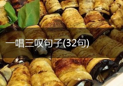 一唱三叹句子(32句)
