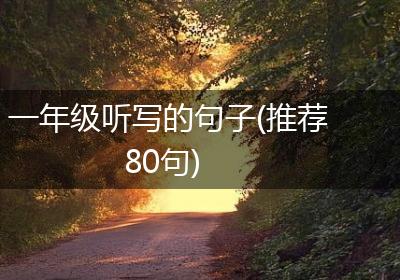 一年级听写的句子(推荐80句)