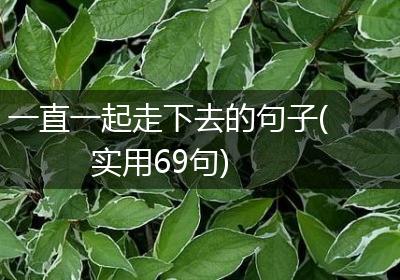 一直一起走下去的句子(实用69句)