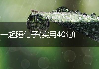 一起睡句子(实用40句)