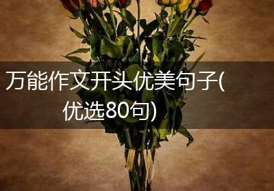 万能作文开头优美句子(优选80句)