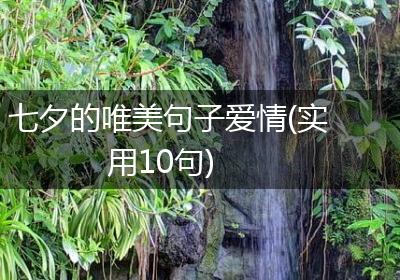 七夕的唯美句子爱情(实用10句)