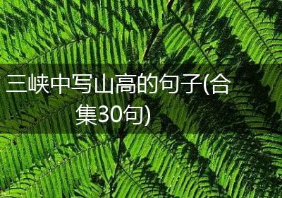 三峡中写山高的句子(合集30句)