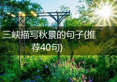 三峡描写秋景的句子(推荐40句)