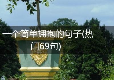 一个简单拥抱的句子(热门69句)