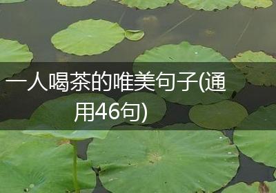 一人喝茶的唯美句子(通用46句)