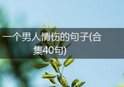 一个男人情伤的句子(合集40句)