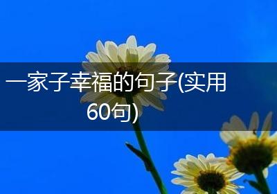 一家子幸福的句子(实用60句)
