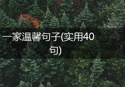一家温馨句子(实用40句)