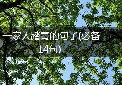 一家人踏青的句子(必备14句)