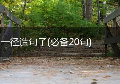 一径造句子(必备20句)