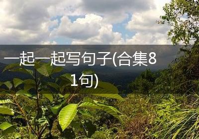 一起一起写句子(合集81句)