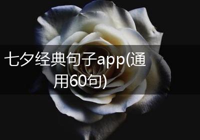七夕经典句子app(通用60句)