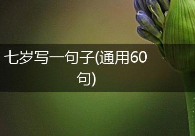 七岁写一句子(通用60句)