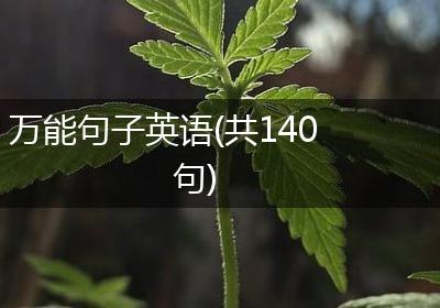 万能句子英语(共140句)