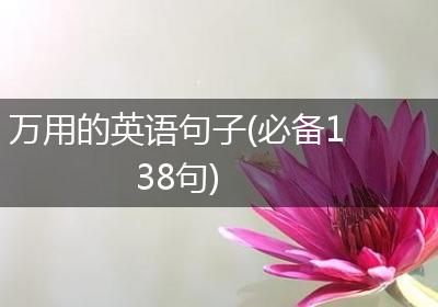 万用的英语句子(必备138句)