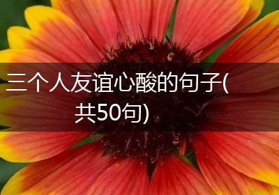 三个人友谊心酸的句子(共50句)