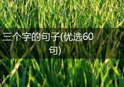 三个字的句子(优选60句)