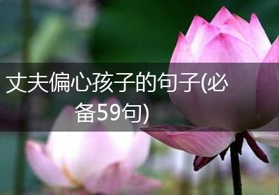 丈夫偏心孩子的句子(必备59句)